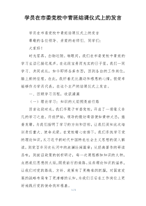 学员在市委党校中青班结课仪式上的发言