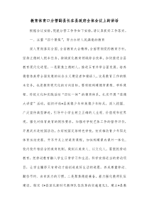 教育体育口分管副县长在县政府全体会议上的讲话