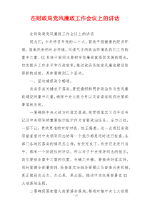 在财政局党风廉政工作会议上的讲话