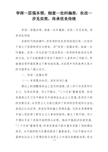 学深一层强本领，细查一处纠偏差，实改一步见实效，传承优良传统