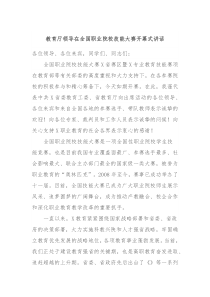 教育厅领导在全国职业院校技能大赛开幕式讲话