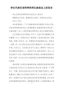 学生代表在老师荣休师生座谈会上的发言