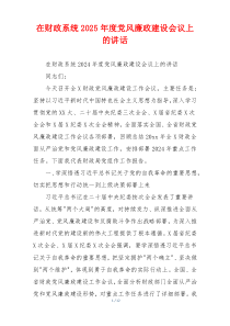 在财政系统2025年度党风廉政建设会议上的讲话