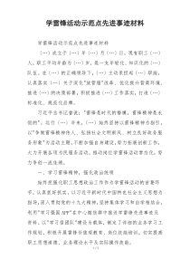 学雷锋活动示范点先进事迹材料