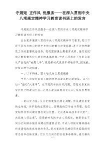 守规矩 正作风 优服务——在深入贯彻中央八项规定精神学习教育读书班上的发言