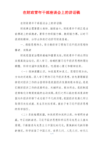 在财政青年干部座谈会上的讲话稿