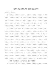 教育局长在教育教学质量分析会上的讲话
