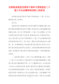 在财税系统党员领导干部学习贯彻党的二十届三中全会精神培训班上的讲话