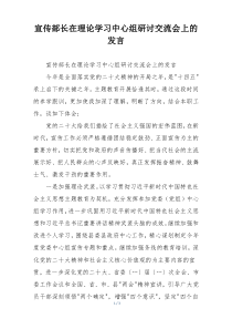 宣传部长在理论学习中心组研讨交流会上的发言