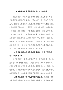 教育局长在教育系统作风建设大会上的讲话