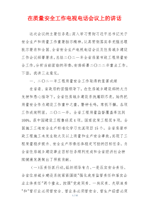 在质量安全工作电视电话会议上的讲话