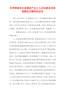 在贯彻落实全省推进产业工人队伍建设改革视频会议精神的讲话
