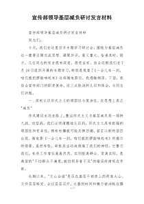 宣传部领导基层减负研讨发言材料