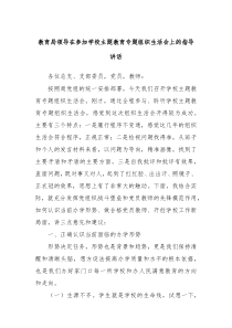 教育局领导在参加学校主题教育专题组织生活会上的指导讲话