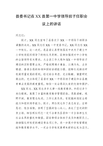 教育工作县委书记在XX县第一中学领导班子任职会议上的讲话