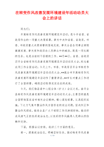 在转变作风改善发展环境建设年活动动员大会上的讲话