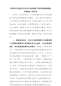 教育整顿20XX年市纪委书记监委主任在全市纪检监察干部队伍教育整顿动员部署会上的讲话