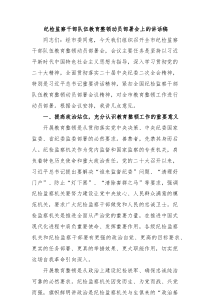教育整顿纪检监察干部队伍教育整顿动员部署会上的讲话稿
