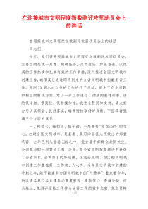 在迎接城市文明程度指数测评攻坚动员会上的讲话