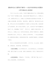 整治形式主义倡导实干新风在全市务实担当为民服务工作专班会议上的讲话