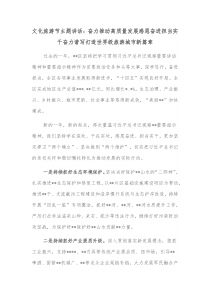 文化旅游节主题讲话奋力推动高质量发展感恩奋进担当实干奋力谱写打造世界级旅游城市新篇章