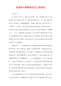 在退休干部荣退仪式上的讲话