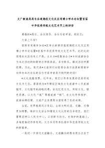 文广新旅局局长在道德经文化及应用博士学术论坛暨首届中华优秀传统文化艺术节上的讲话