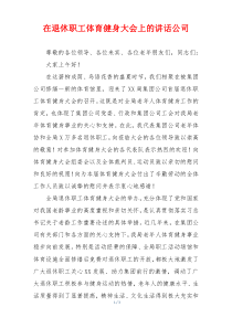 在退休职工体育健身大会上的讲话公司