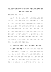 文旅局在学习贯彻79讲话五周年暨机关党建高质量发展座谈会上的交流发言