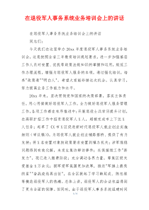 在退役军人事务系统业务培训会上的讲话