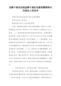 巡察干部在纪检监察干部队伍教育整顿研讨交流会上的发言
