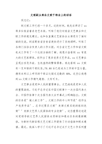 文联副主席在文联干部会上的讲话