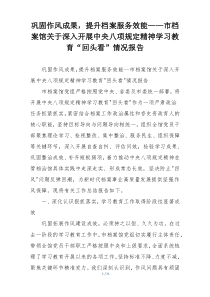 巩固作风成果，提升档案服务效能——市档案馆关于深入开展中央八项规定精神学习教育“回头看”情况报告