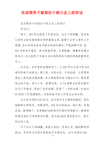 在送领导干部到任干部大会上的讲话