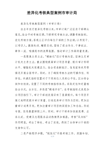 差异化考核典型案例市审计局