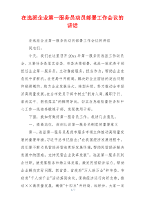 在选派企业第一服务员动员部署工作会议的讲话