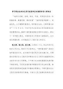 新学习领会在参加江苏代表团审议时重要讲话心得体会