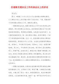 在道路交通安全工作约谈会议上的讲话