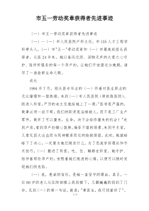 市五一劳动奖章获得者先进事迹
