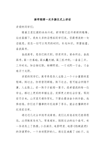 新学期第一次升旗仪式上讲话