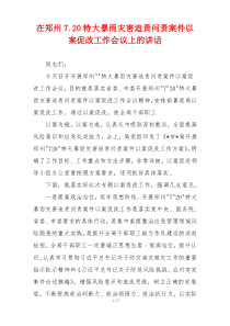 在郑州7.20特大暴雨灾害追责问责案件以案促改工作会议上的讲话