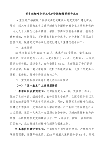 党支部标准化规范化建设达标情况报告范文经验做法问题打算工作汇报总结