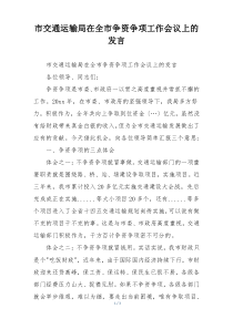 市交通运输局在全市争资争项工作会议上的发言