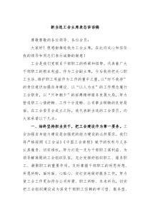 新当选工会主席表态讲话稿