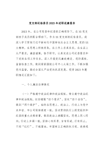 党支部纪检委员20XX年述职述廉报告