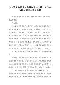 市交通运输局局长专题学习中央城市工作会议精神研讨交流发言稿