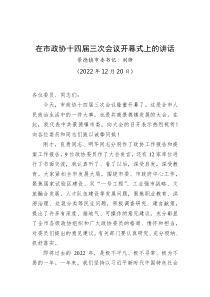 景德镇市委书记刘锋在市政协十四届三次会议开幕式上的讲话