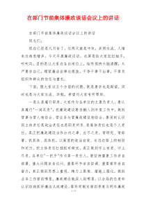 在部门节前集体廉政谈话会议上的讲话