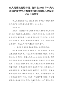 市人民法院党组书记、院长在2025年中央八项规定精神学习教育读书班加强作风建设研讨会上的发言