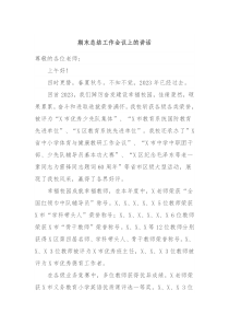 期末总结工作会议上的讲话
